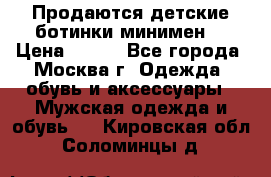 Продаются детские ботинки минимен  › Цена ­ 800 - Все города, Москва г. Одежда, обувь и аксессуары » Мужская одежда и обувь   . Кировская обл.,Соломинцы д.